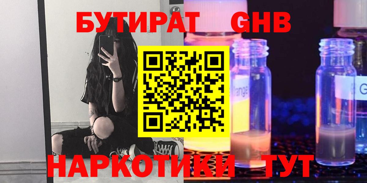 БУТИРАТ оксибутират  Вход с VPN  Янаул 