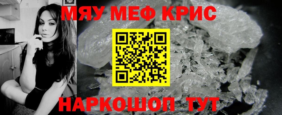 Меф мяу мяу Янаул